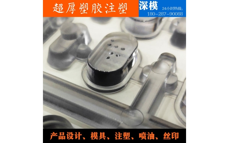 超厚塑膠注塑-運用于道燈罩，LED燈罩，鍵盤按鍵，游戲機按鍵等等
